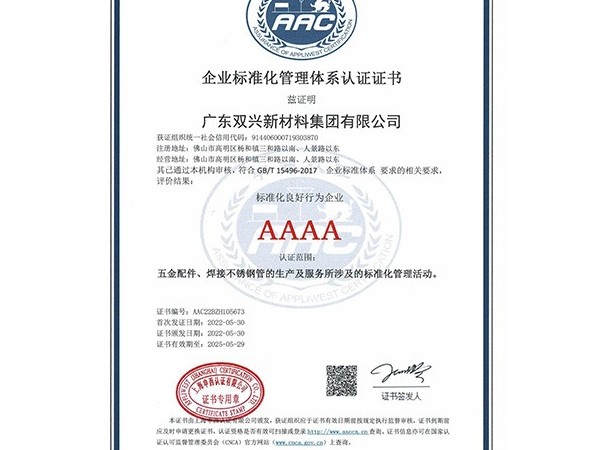 太阳成集团tyc7111cc-企业标准化管理体系认证证书
