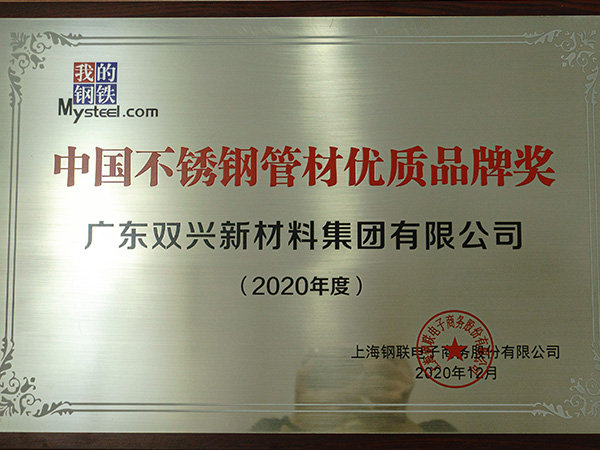 太阳成集团tyc7111cc-中国不锈钢管材优质品牌奖