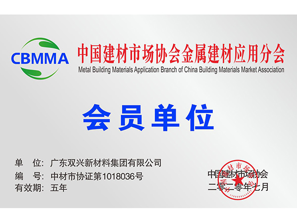 太阳成集团tyc7111cc-中国建材市场协会金属建材应用分会会员单位