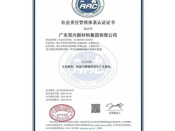 太阳成集团tyc7111cc-社会责任管理体系认证证书