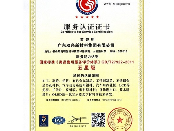 太阳成集团tyc7111cc-五星级服务认证证书